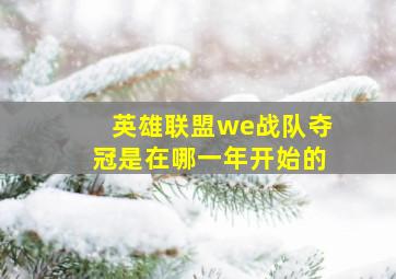 英雄联盟we战队夺冠是在哪一年开始的