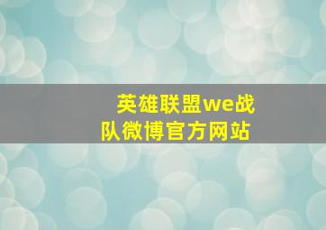 英雄联盟we战队微博官方网站