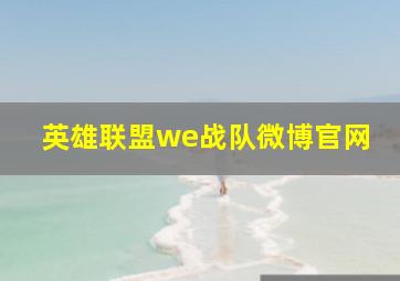 英雄联盟we战队微博官网