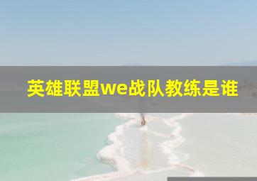 英雄联盟we战队教练是谁