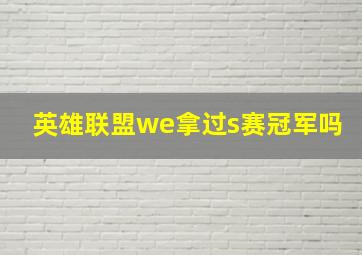 英雄联盟we拿过s赛冠军吗