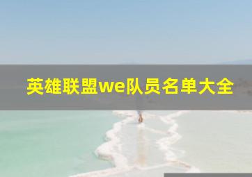 英雄联盟we队员名单大全