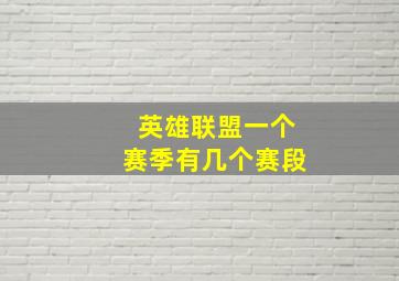 英雄联盟一个赛季有几个赛段