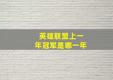 英雄联盟上一年冠军是哪一年