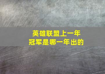 英雄联盟上一年冠军是哪一年出的