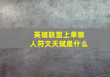 英雄联盟上单狼人符文天赋是什么