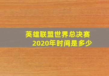 英雄联盟世界总决赛2020年时间是多少