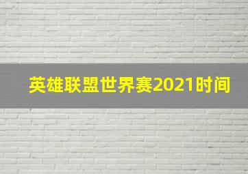 英雄联盟世界赛2021时间