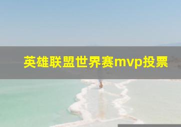 英雄联盟世界赛mvp投票