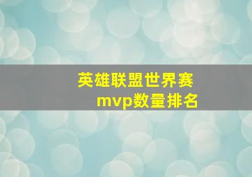 英雄联盟世界赛mvp数量排名