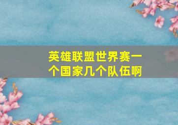 英雄联盟世界赛一个国家几个队伍啊