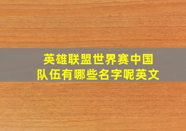 英雄联盟世界赛中国队伍有哪些名字呢英文