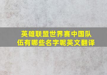 英雄联盟世界赛中国队伍有哪些名字呢英文翻译