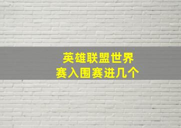 英雄联盟世界赛入围赛进几个