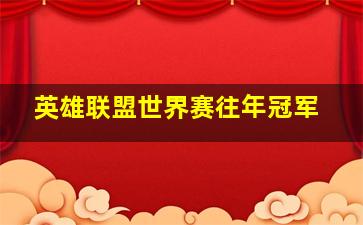 英雄联盟世界赛往年冠军