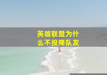 英雄联盟为什么不投降队友