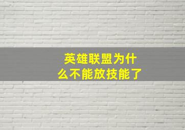 英雄联盟为什么不能放技能了