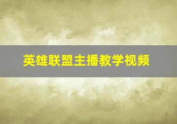 英雄联盟主播教学视频