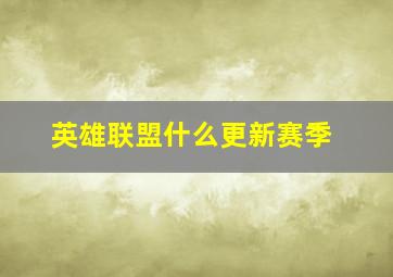 英雄联盟什么更新赛季