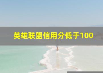 英雄联盟信用分低于100