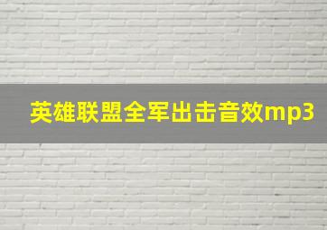 英雄联盟全军出击音效mp3