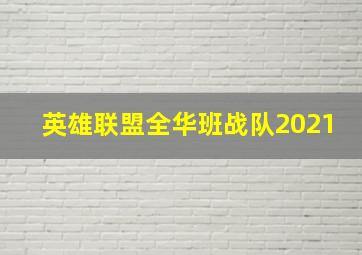 英雄联盟全华班战队2021