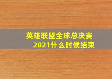 英雄联盟全球总决赛2021什么时候结束