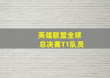 英雄联盟全球总决赛T1队员