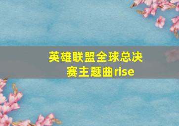 英雄联盟全球总决赛主题曲rise