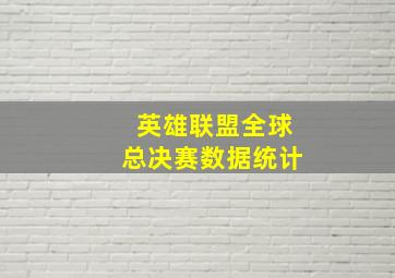 英雄联盟全球总决赛数据统计