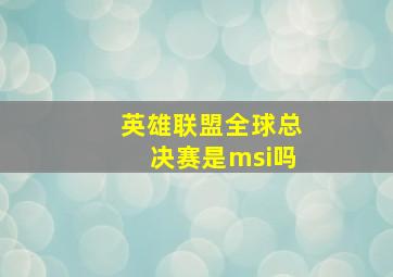 英雄联盟全球总决赛是msi吗