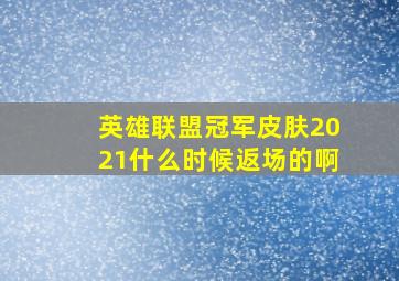 英雄联盟冠军皮肤2021什么时候返场的啊