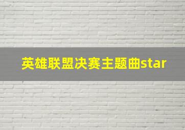 英雄联盟决赛主题曲star