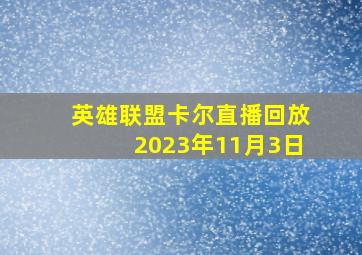 英雄联盟卡尔直播回放2023年11月3日