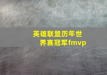 英雄联盟历年世界赛冠军fmvp