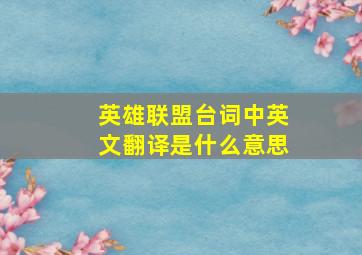 英雄联盟台词中英文翻译是什么意思