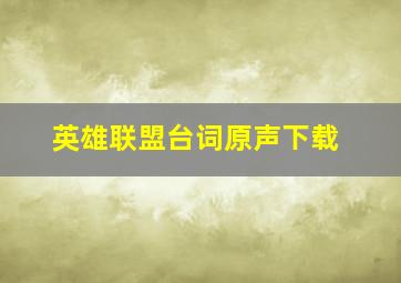 英雄联盟台词原声下载