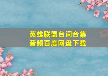 英雄联盟台词合集音频百度网盘下载