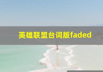 英雄联盟台词版faded