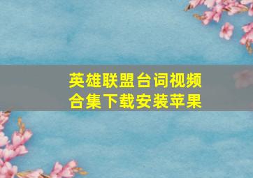 英雄联盟台词视频合集下载安装苹果