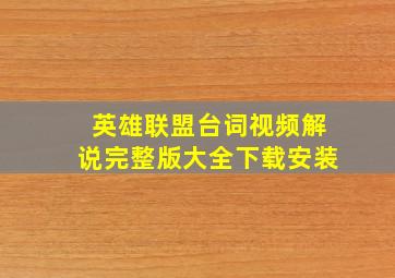 英雄联盟台词视频解说完整版大全下载安装