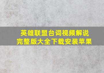 英雄联盟台词视频解说完整版大全下载安装苹果