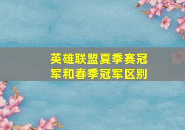 英雄联盟夏季赛冠军和春季冠军区别