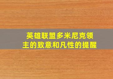 英雄联盟多米尼克领主的致意和凡性的提醒