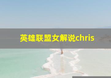 英雄联盟女解说chris