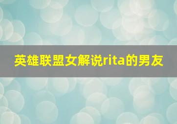 英雄联盟女解说rita的男友