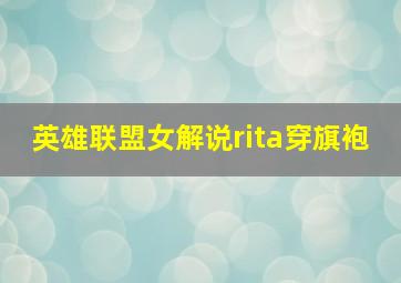 英雄联盟女解说rita穿旗袍