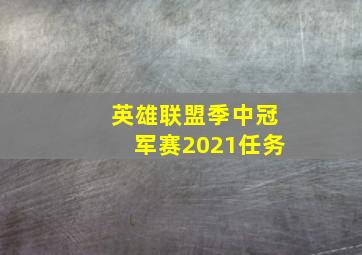 英雄联盟季中冠军赛2021任务