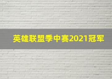 英雄联盟季中赛2021冠军