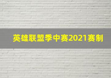 英雄联盟季中赛2021赛制